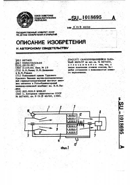 Самоочищающийся газовый фильтр (патент 1018695)