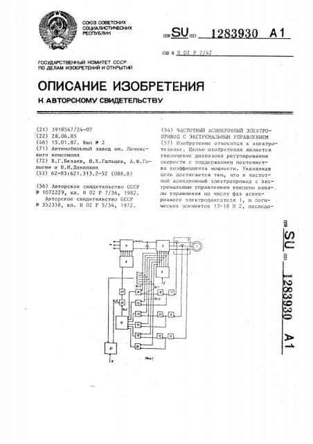 Частотный асинхронный электропривод с экстремальным управлением (патент 1283930)