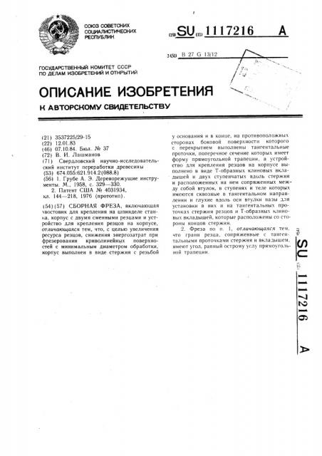 Сборная фреза (патент 1117216)