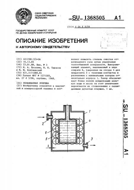 Охлаждаемая ловушка (патент 1368505)