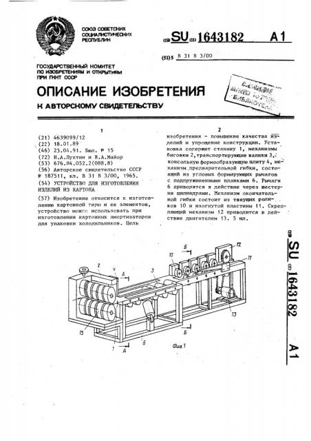 Устройство для изготовления изделий из картона (патент 1643182)