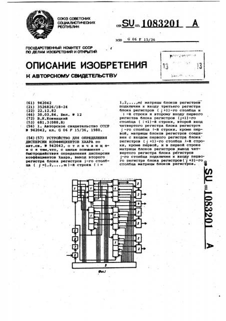 Устройство для определения дисперсии коэффициентов хаара (патент 1083201)