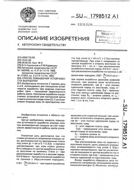 Способ повышения устойчивости выработки (патент 1798512)