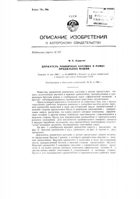 Держатель ровничных катушек в рамке прядильных машин (патент 134607)