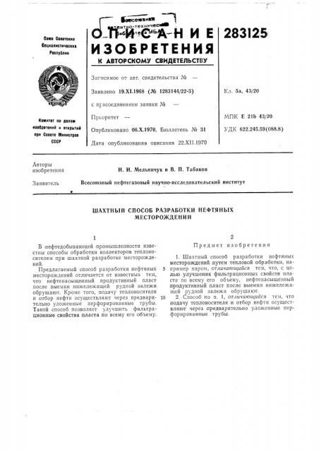 Шахтный способ разработки нефтяных месторождений (патент 283125)