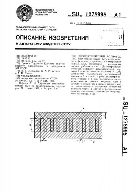 Диэлектрический волновод (патент 1278998)