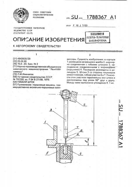 Гибкий шток (патент 1788367)
