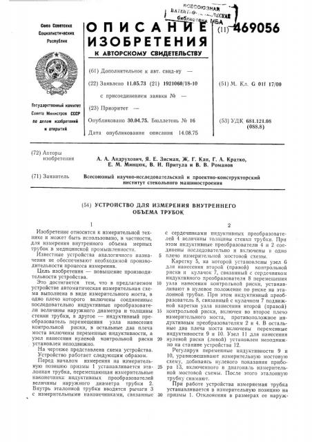 Устройство для измерения внутреннего обьема трубок (патент 469056)