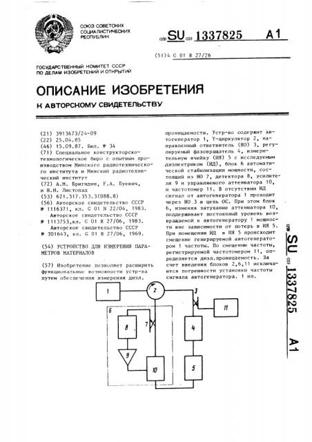 Устройство для измерения параметров материалов (патент 1337825)