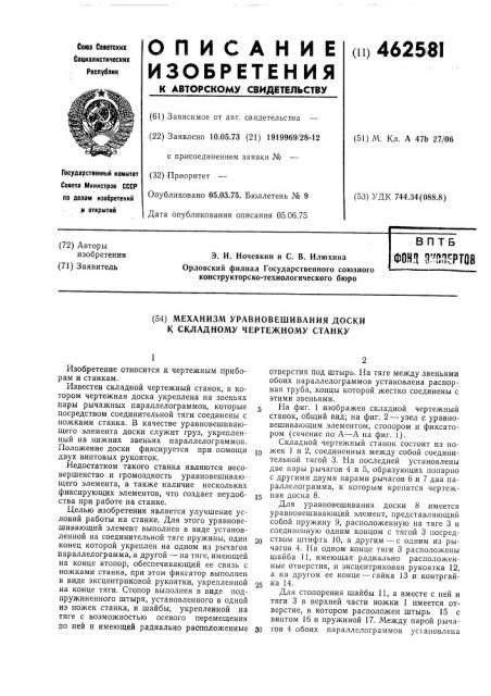 Механизм уравновешивания доски к складному чертежному станку (патент 462581)