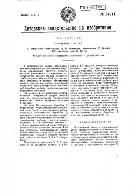Коловратный насос (патент 24711)