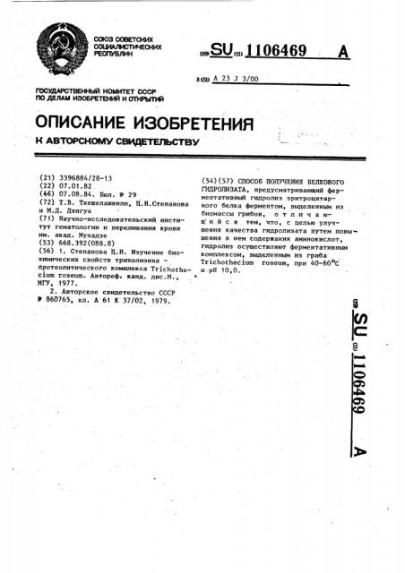 Способ получения белкового гидролизата (патент 1106469)