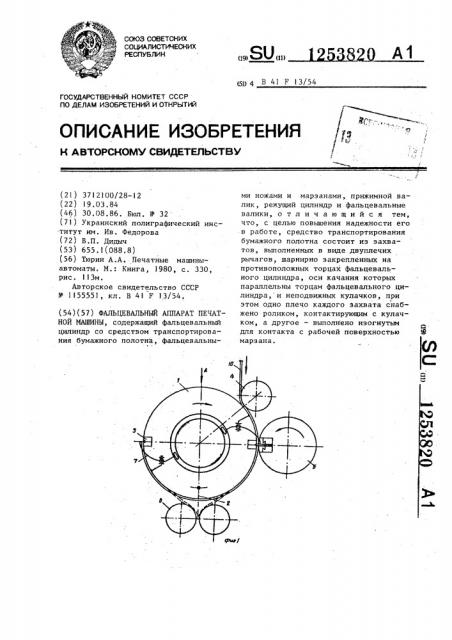 Фальцевальный аппарат печатной машины (патент 1253820)