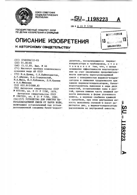 Устройство для очистки парогазовоздушной смеси от паров воды (патент 1198223)