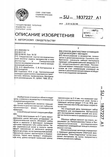 Способ диагностики хламидийной инфекции у женщин (патент 1837227)