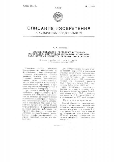 Способ обработки светочувствительных материалов, светочувствительными компонентами которых являются окисные соли железа (патент 112935)