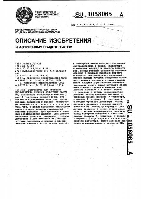 Устройство для проверки коэффициента деления делителей частоты (патент 1058065)