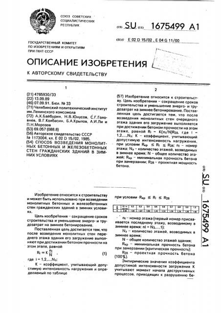 Способ возведения монолитных бетонных и железобетонных стен гражданских зданий в зимних условиях (патент 1675499)