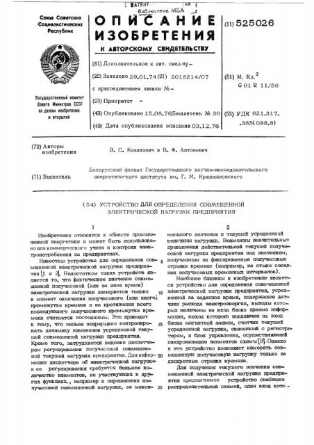 Устройство для определения совмещенной электрической нагрузки предприятия (патент 525026)