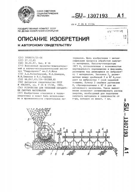 Устройство для тепловой обработки сыпучих материалов (патент 1307193)