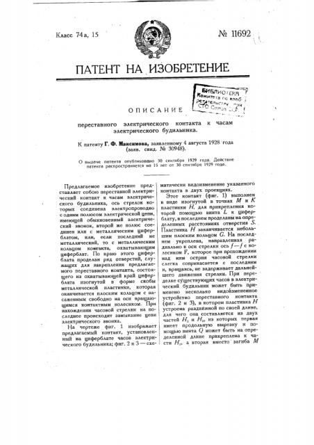 Переставной электрический контакт к часам электрического будильника (патент 11692)