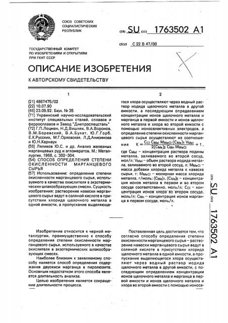 Способ определения степени окисленности марганцевого сырья (патент 1763502)