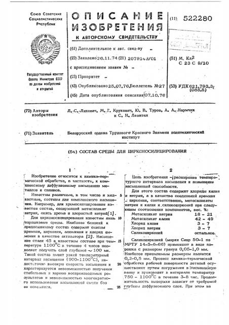 Состав среды для цирконосилицирования (патент 522280)
