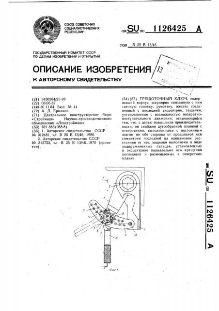 Трещоточный ключ (патент 1126425)