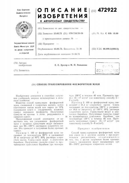 Способ гранулирования фосфоритной муки (патент 472922)