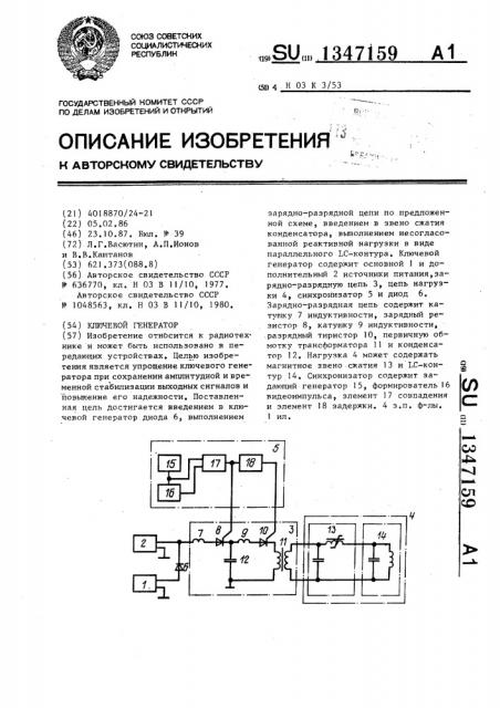 Ключевой генератор (патент 1347159)