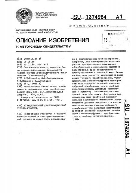 Функциональный аналого-цифровой преобразователь (патент 1374254)