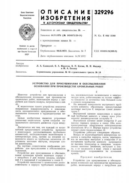 Устройство для просушивания и обеспыливания основания при производстве кровельных работ (патент 329296)