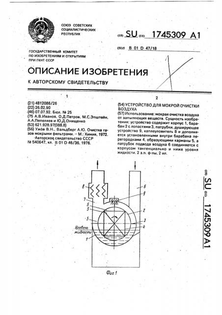 Устройство для мокрой очистки воздуха (патент 1745309)