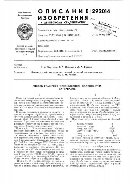 Способ крашения целлюлозных волокнистыхматериалов (патент 292014)