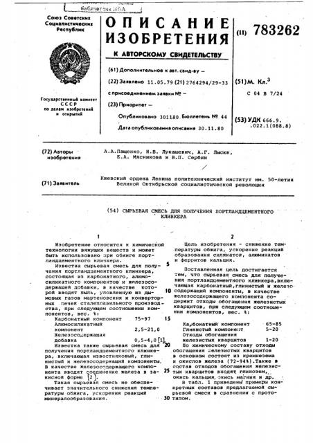 Сырьевая смесь для получения портландцементного клинкера (патент 783262)