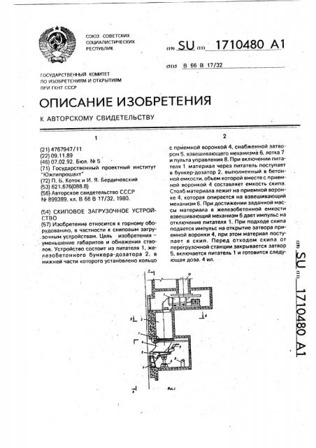Скиповое загрузочное устройство (патент 1710480)