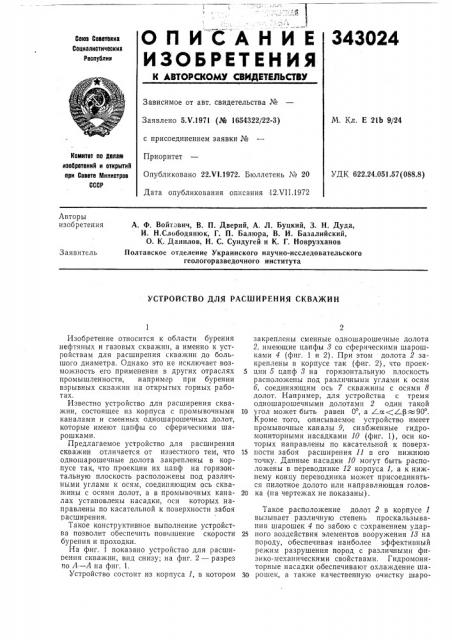 Устройство для расширения скважин (патент 343024)