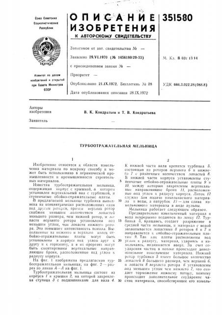 Турбоотражательная мельница (патент 351580)