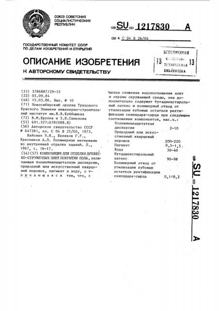 Композиция для отделки древесно-стружечных плит покрытия пола (патент 1217830)