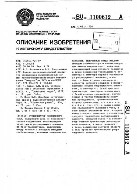 Стабилизатор постоянного тока (патент 1100612)