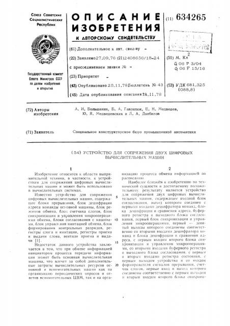 Устройство для сопряжения двух цифровых вычислительных машин (патент 634265)