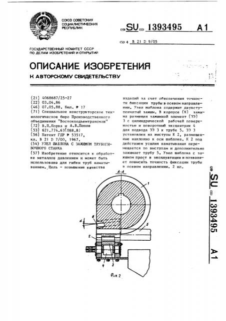 Узел шаблона с зажимом трубогибочного станка (патент 1393495)
