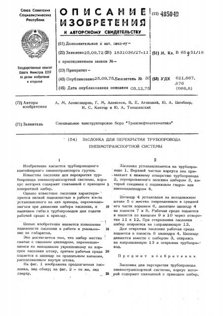 Заслонка для перекрытия трубопровода пневмотранспортной системы (патент 485049)