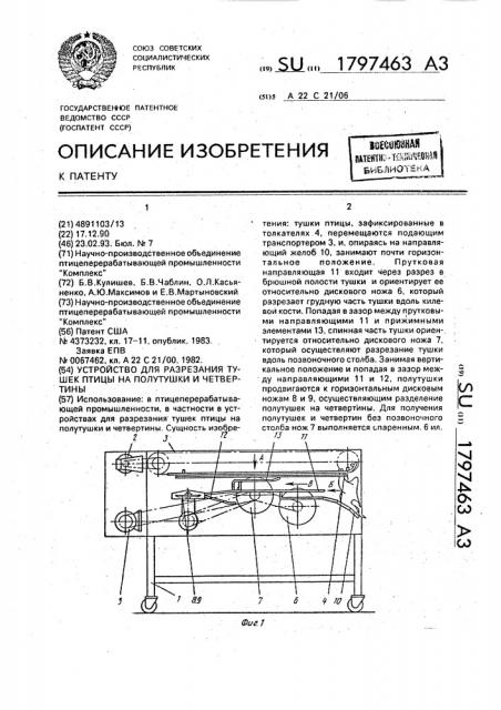 Устройство для разрезания тушек птицы на полутушки и четвертины (патент 1797463)