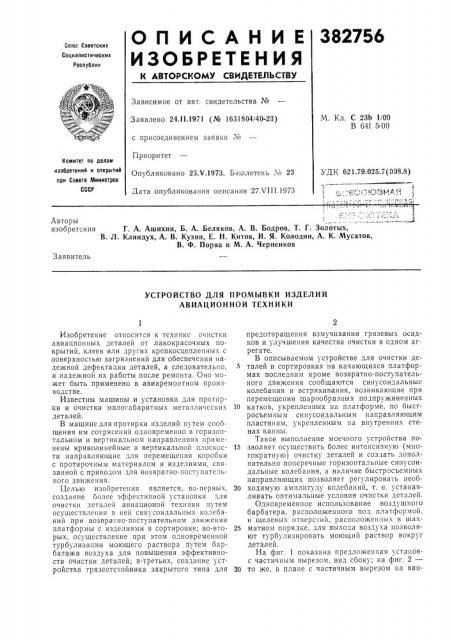 Устройство для промывки изделий авиационной техники (патент 382756)