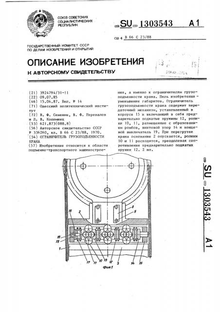 Ограничитель грузоподъемности крана (патент 1303543)