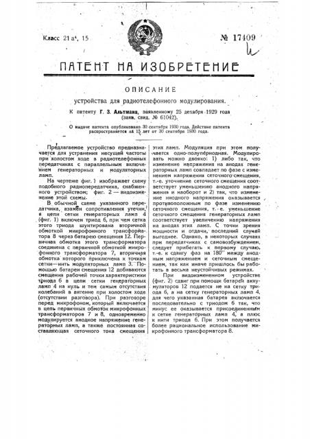 Устройство для радиотелефонного модулирования (патент 17409)