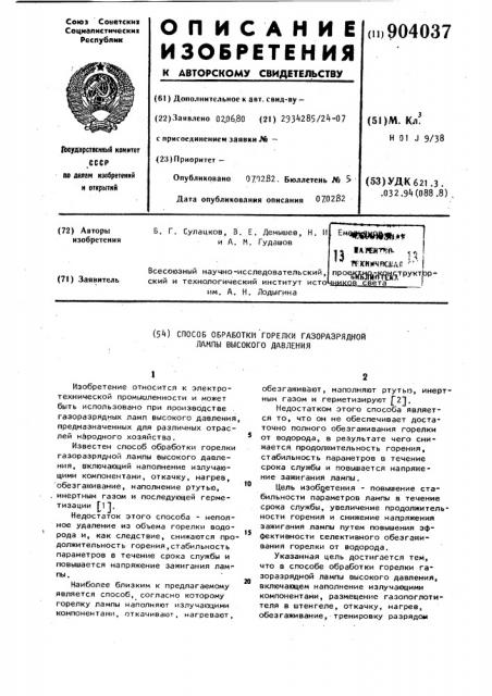 Способ обработки горелки газоразрядной лампы высокого давления (патент 904037)