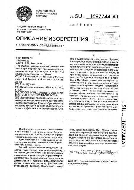 Способ определения эффективности деятельности оператора (патент 1697744)