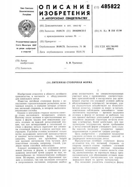 Литейная стопочная форма (патент 485822)